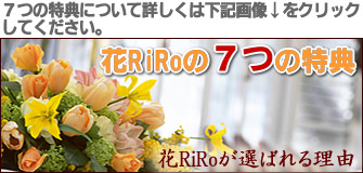 花RiRo7つの特典について