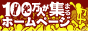 100���ͤ����ޤ�HP