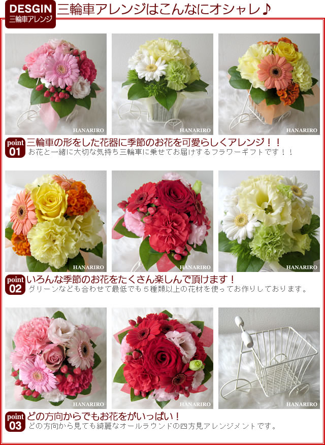 アレンジ「三輪車アレンジ」-生花のフラワーアレンジメント-花屋-フラワーギフト-インターネット宅配花屋さん花RiRo