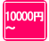 �뺧��ǰ���ݥץꥶ���֥ɥե���10000��