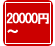 �뺧��ǰ���ݥץꥶ���֥ɥե���20000��