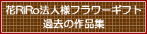 花屋?フラワーギフト?インタ-ネット宅配花屋さん花RiRo?法人様フラワーギフト過去の作品集?