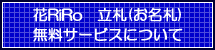 花屋?フラワーギフト?インタ-ネット宅配花屋さん花RiRo?立札(お名札)無料サービスについて?