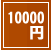 �ץꥶ���֥ɥե���10000��