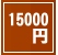 �ץꥶ���֥ɥե���15000��