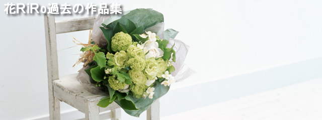花屋−フラワーギフト−インターネット宅配花屋さん花RiRo−過去の作品集