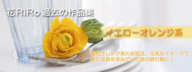 花屋−フラワーギフト−インターネット宅配花屋さん花RiRo−過去の作品集(黄色オレンジ系フラワーギフト)