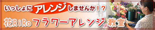 花RiRoフラワーアレンジ教室