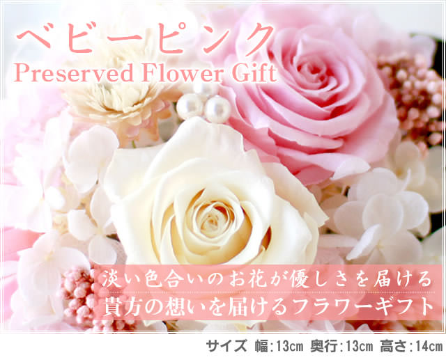 アレンジ「ベビーピンク」-プリザーブドフラワーギフト-花屋-フラワーギフト-インターネット宅配花屋さん花RiRo