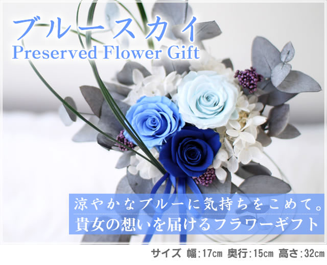 アレンジ「ブルースカイ」-プリザーブドフラワーギフト-花屋-フラワーギフト-インターネット宅配花屋さん花RiRo
