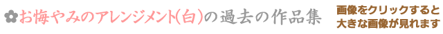 お悔やみ・お供えアレンジ(白)の過去の作品集