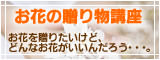 お花の贈り物講座
