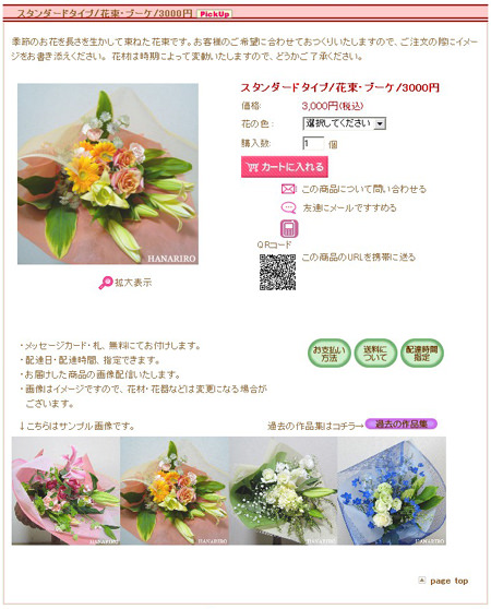 花屋−フラワーギフト−インターネット宅配花屋さん花RiRoのご注文方法(商品詳細ページ)