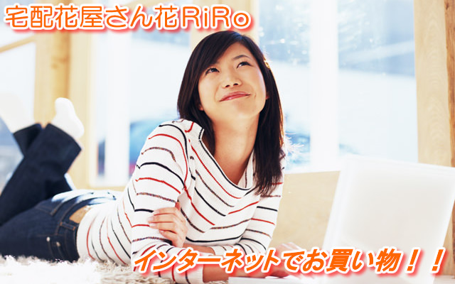 花屋−フラワーギフト−インターネット宅配花屋さん花RiRoのご注文方法