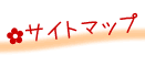 ��RiRo�̃T�C�g�}�b�v
