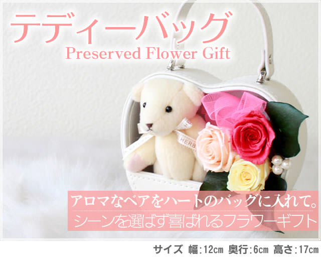 アレンジ「テディーバッグ」-プリザーブドフラワーギフト-花屋-フラワーギフト-インターネット宅配花屋さん花RiRo