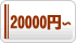���ȡ����ߡ���������ž�Τ��ˤ���£��ե����ե�-20000�ߡ��Υץꥶ���֥ɥե����ե�
