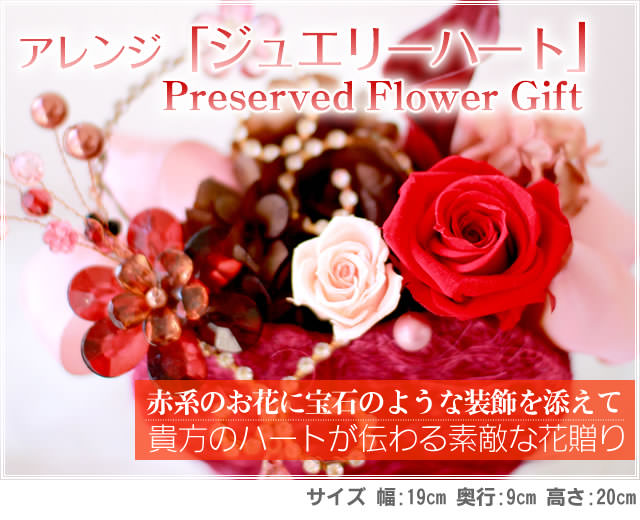 アレンジ「ジュエリーハート」-プリザーブドフラワーギフト-花屋-フラワーギフト-インターネット宅配花屋さん花RiRo