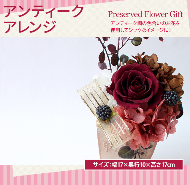 アレンジ「アンティークアレンジ」-プリザーブドフラワーギフト-花屋-フラワーギフト-インターネット宅配花屋さん花RiRo