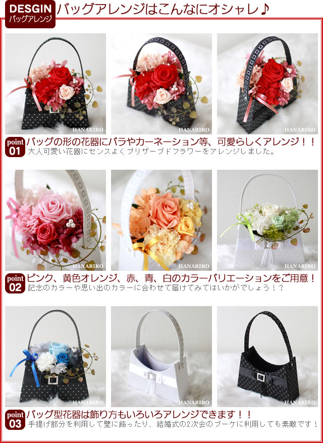 アレンジ「バッグアレンジ」-プリザーブドフラワーギフト-花屋-フラワーギフト-インターネット宅配花屋さん花RiRo