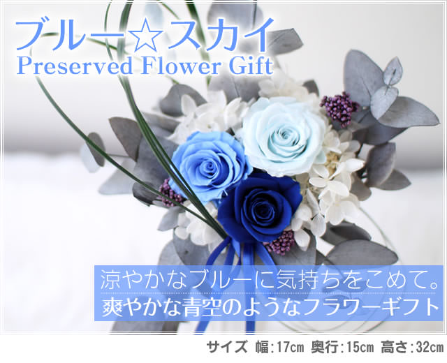 アレンジ「ブルースカイ」-プリザーブドフラワーギフト-花屋-フラワーギフト-インターネット宅配花屋さん花RiRo