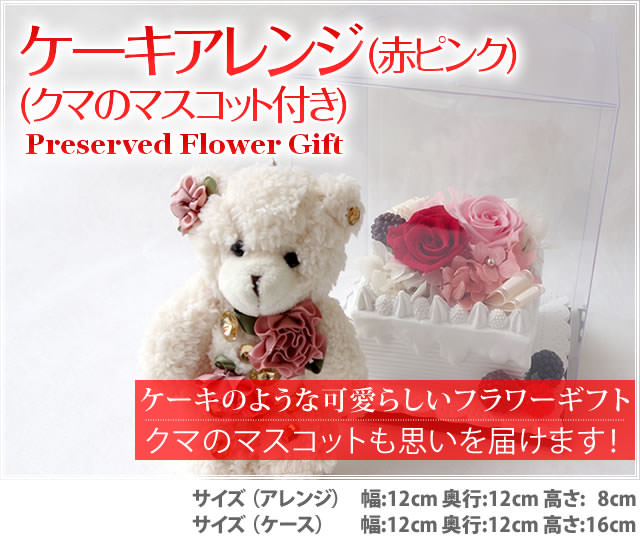 アレンジ「ケーキアレンジ(赤ピンク)(クマのマスコット付き)」-プリザーブドフラワーギフト-花屋-フラワーギフト-インターネット宅配花屋さん花RiRo