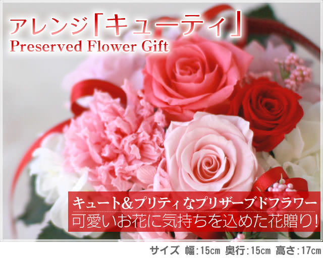 アレンジ「キューティ」-プリザーブドフラワーギフト-花屋-フラワーギフト-インターネット宅配花屋さん花RiRo