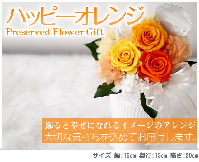 アレンジ「ハッピーオレンジ」-プリザーブドフラワーギフト-花屋-フラワーギフト-インターネット宅配花屋さん花RiRo