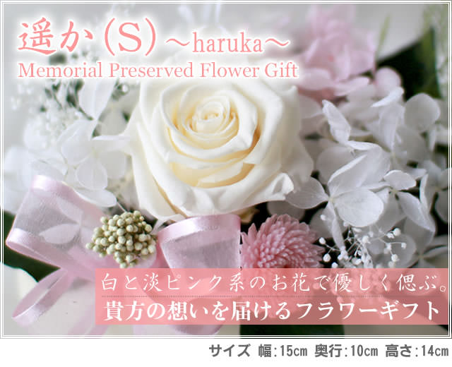 アレンジ「遥か(S)」-プリザーブドフラワーギフト-花屋-フラワーギフト-インターネット宅配花屋さん花RiRo