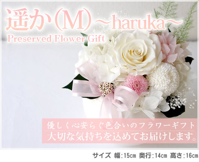 アレンジ「遥か(M)」-プリザーブドフラワーギフト-花屋-フラワーギフト-インターネット宅配花屋さん花RiRo