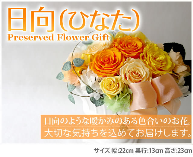 アレンジ「日向(ひなた)」-プリザーブドフラワーギフト-花屋-フラワーギフト-インターネット宅配花屋さん花RiRo