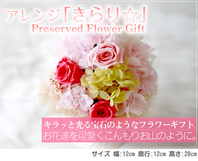 アレンジ「きらり☆」-プリザーブドフラワーギフト-花屋-フラワーギフト-インターネット宅配花屋さん花RiRo