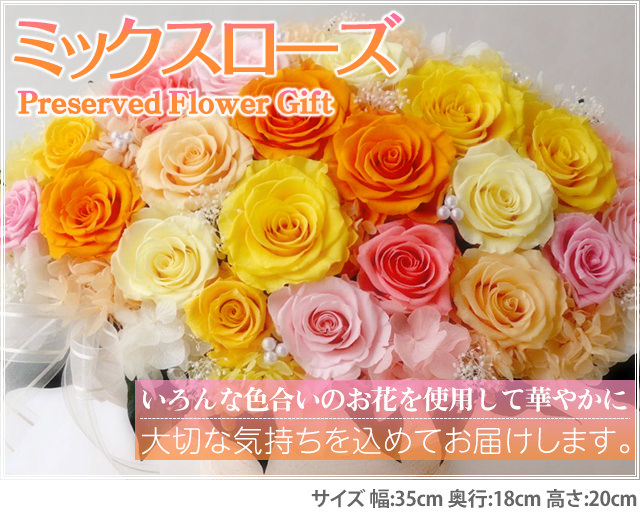 アレンジ「ミックスローズ」-プリザーブドフラワーギフト-花屋-フラワーギフト-インターネット宅配花屋さん花RiRo