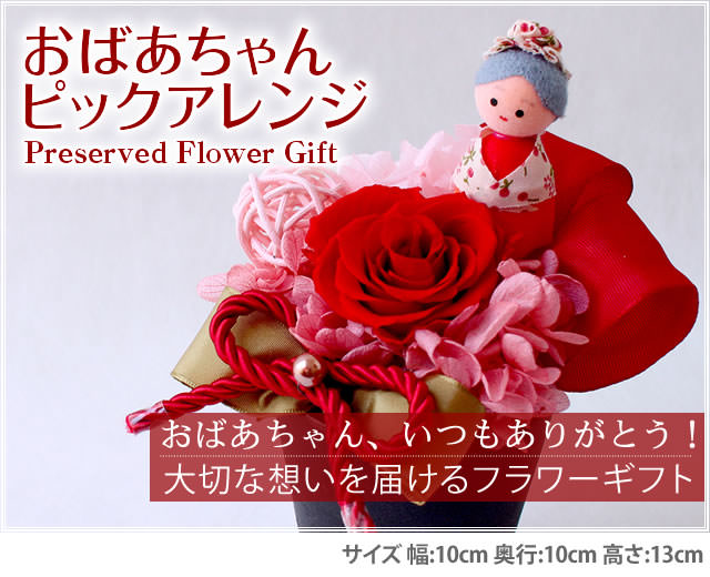 アレンジ「おばあちゃんピックアレンジ」-プリザーブドフラワーギフト-花屋-フラワーギフト-インターネット宅配花屋さん花RiRo