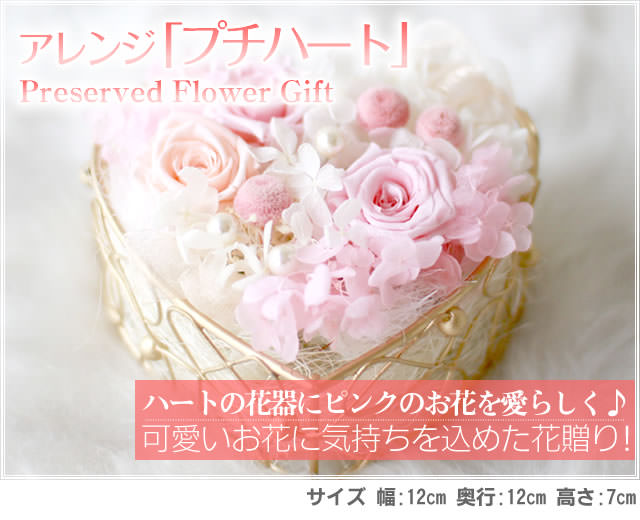 アレンジ「プチハート」-プリザーブドフラワーギフト-花屋-フラワーギフト-インターネット宅配花屋さん花RiRo
