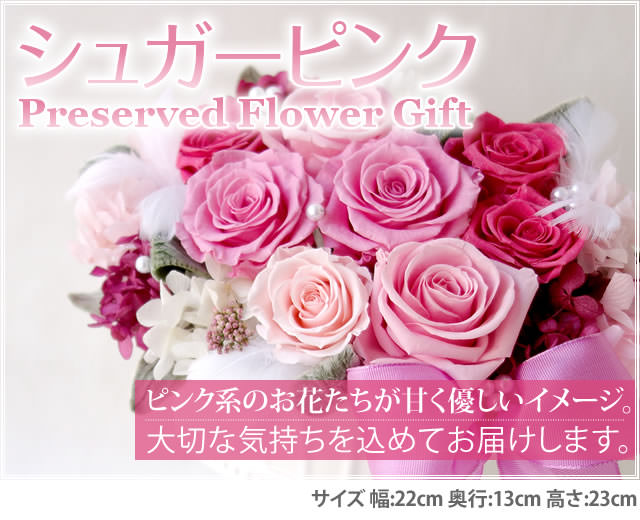 アレンジ「シュガーピンク」-プリザーブドフラワーギフト-花屋-フラワーギフト-インターネット宅配花屋さん花RiRo