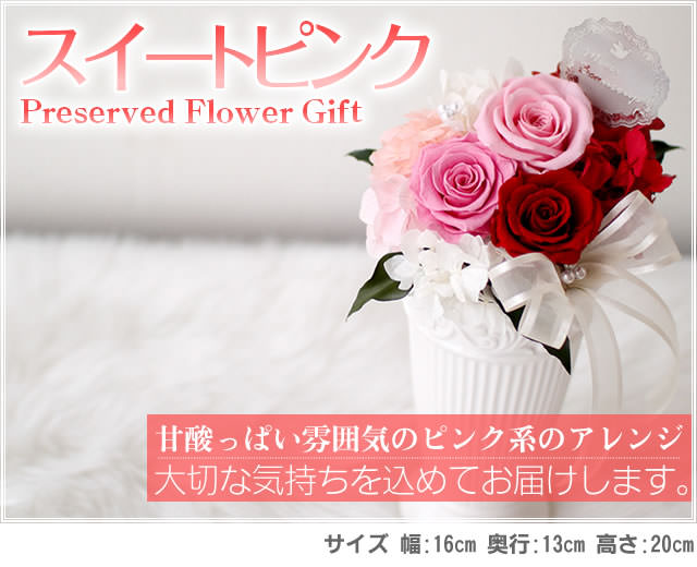 アレンジ「スイートピンク」-プリザーブドフラワーギフト-花屋-フラワーギフト-インターネット宅配花屋さん花RiRo