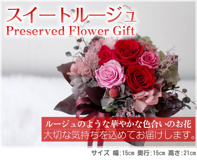 アレンジ「スイートルージュ」-プリザーブドフラワーギフト-花屋-フラワーギフト-インターネット宅配花屋さん花RiRo
