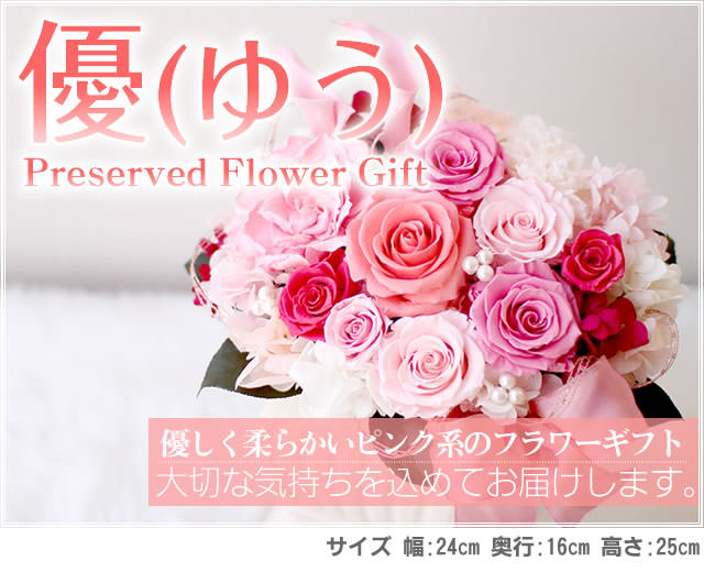 アレンジ「優(ゆう)」-プリザーブドフラワーギフト-花屋-フラワーギフト-インターネット宅配花屋さん花RiRo