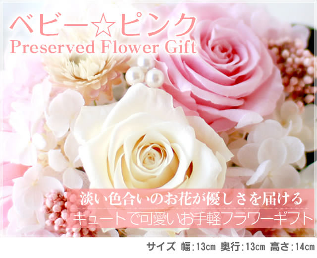 アレンジ「ベビーピンク」-プリザーブドフラワーギフト-花屋-フラワーギフト-インターネット宅配花屋さん花RiRo