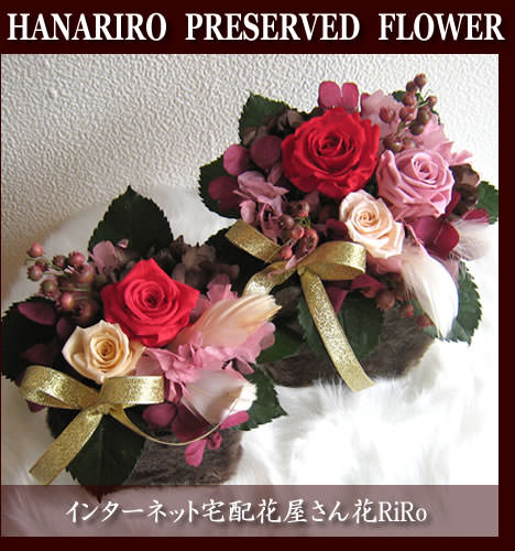花屋-フラワーギフト-インターネット宅配花屋さん花RiRo-ぬくもり-プリザーブドフラワー