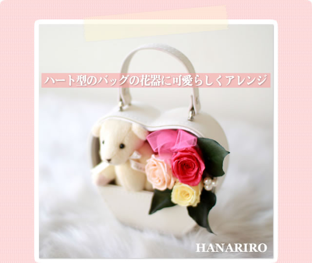 アレンジ「テディーバッグ」/プリザーブドフラワーギフト