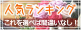 花RiRoのフラワーギフト人気ランキング