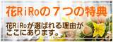 宅配花屋さん花RiRoの7つの特典