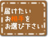 届けたいお相手をお選び下さい