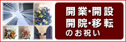 開業・開設・開院・移転のお祝いに贈るフラワーギフト