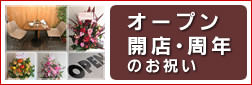開店・オープン・周年のお祝いに贈るフラワーギフト