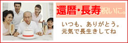 還暦・長寿のお祝いに贈るフラワーギフト