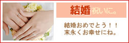 結婚のお祝いに贈るフラワーギフト