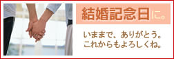 結婚記念日のお祝いに贈るフラワーギフト